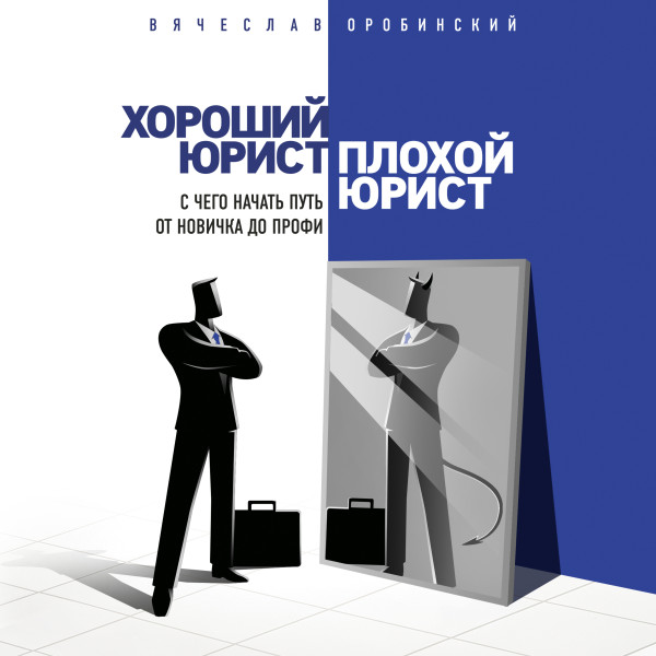 Постер книги Хороший юрист, плохой юрист. С чего начать путь от новичка до профи