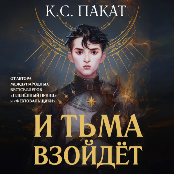 Постер книги И тьма взойдёт