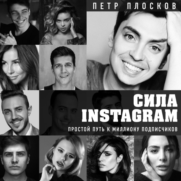 Постер книги Сила Instagram. Простой путь к миллиону подписчиков