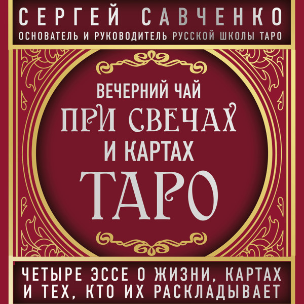 Постер книги Вечерний чай при свечах и картах Таро. Избранные эссе