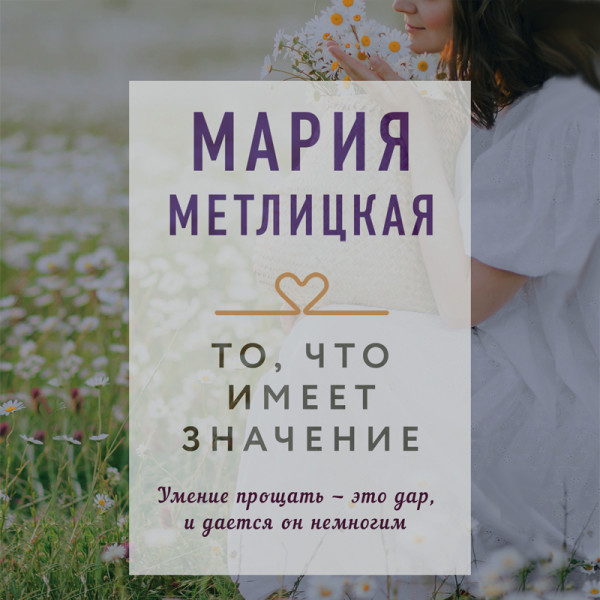 Постер книги То, что имеет значение