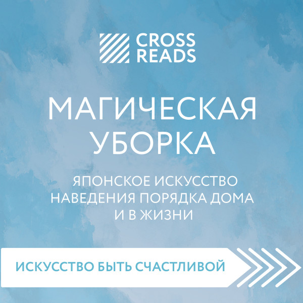 Постер книги Саммари книги "Магическая уборка. Японское искусство наведения порядка дома и в жизни"