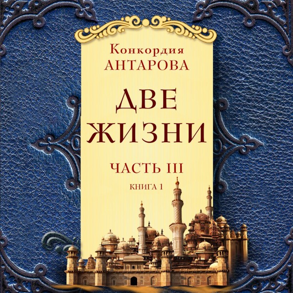 Постер книги Две жизни. Часть 3. Книга 1