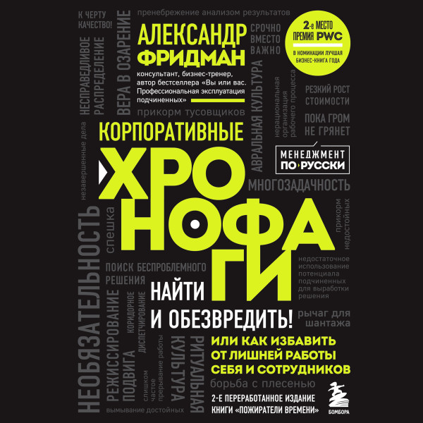 Постер книги Корпоративные хронофаги. Найти и обезвредить! Или как избавить от лишней работы себя и сотрудников