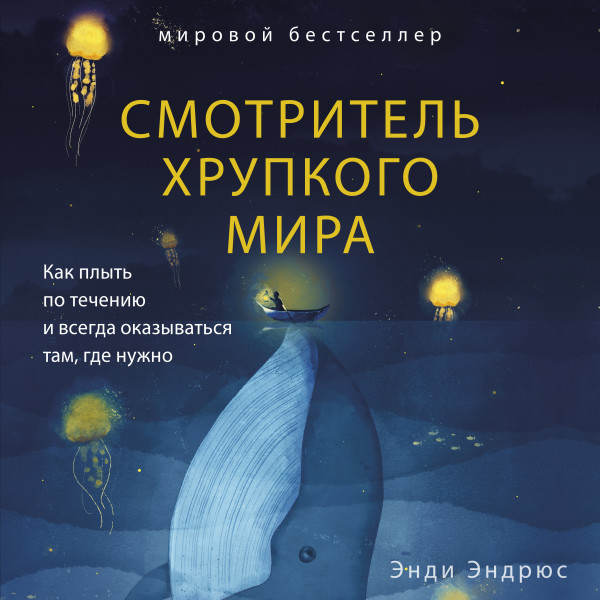 Постер книги Смотритель хрупкого мира. Как плыть по течению и всегда оказываться там, где нужно