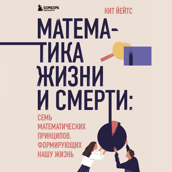 Постер книги Математика жизни и смерти: 7 математических принципов, формирующих нашу жизнь