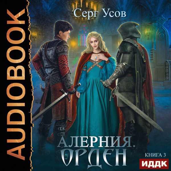 Постер книги Алерния. Книга 3. Орден