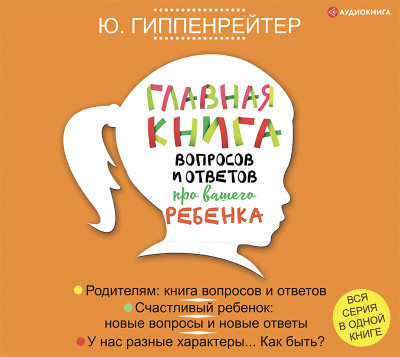 Постер книги Главная книга вопросов и ответов про вашего ребенка