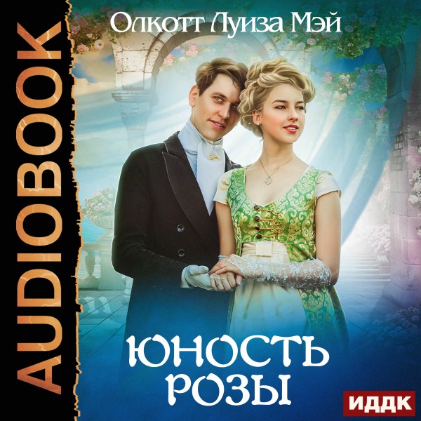 Постер книги Юность Розы