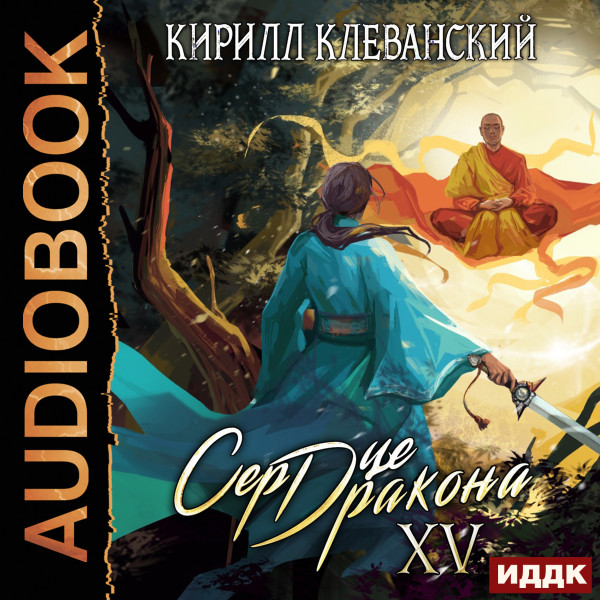 Постер книги Сердце Дракона. Книга 15