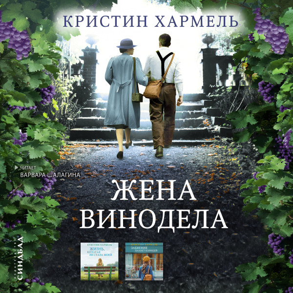 Постер книги Жена винодела