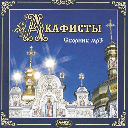 Постер книги Акафисты мр3 сборник