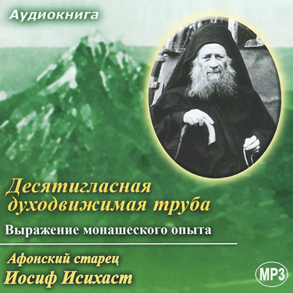 Постер книги Десятигласная духодвижимая труба. Выражение монашеского опыта