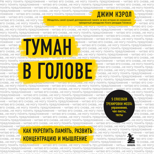 Постер книги Туман в голове. Как укрепить память, развить концентрацию и мышление