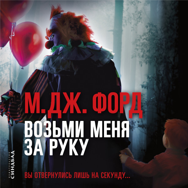 Постер книги Возьми меня за руку