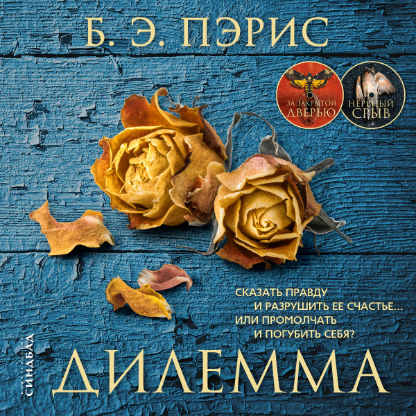 Постер книги Дилемма