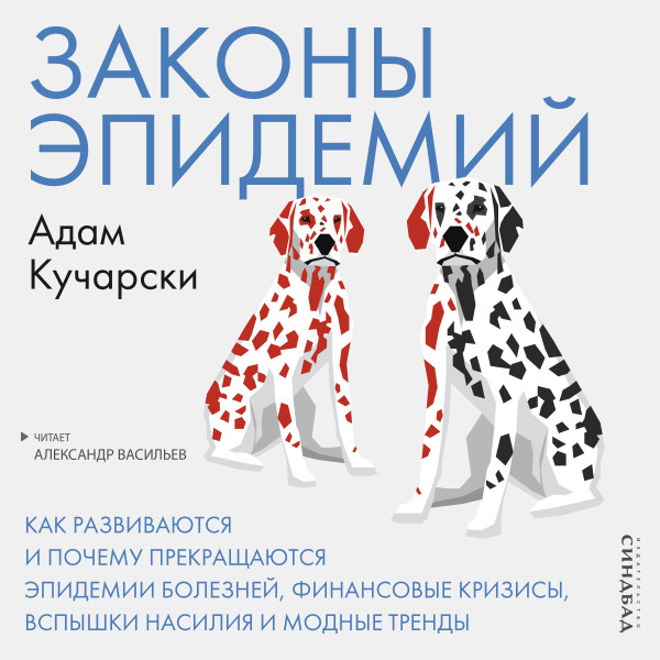 Постер книги Законы эпидемий