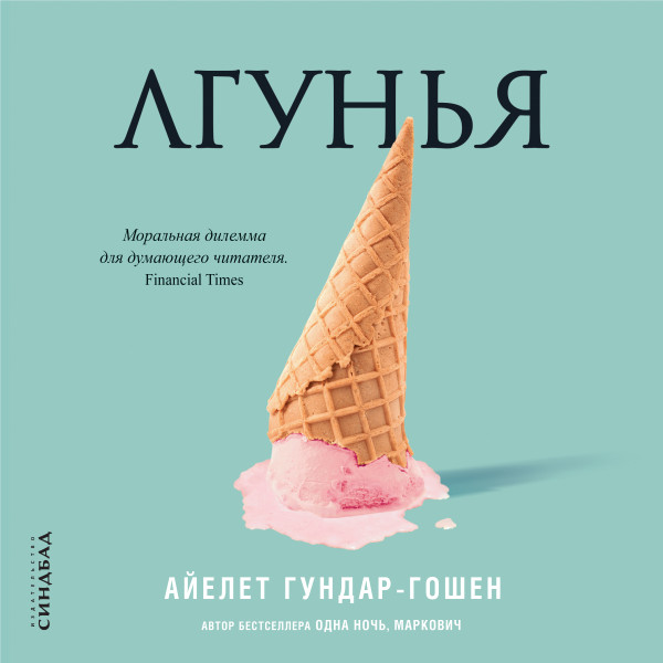 Постер книги Лгунья