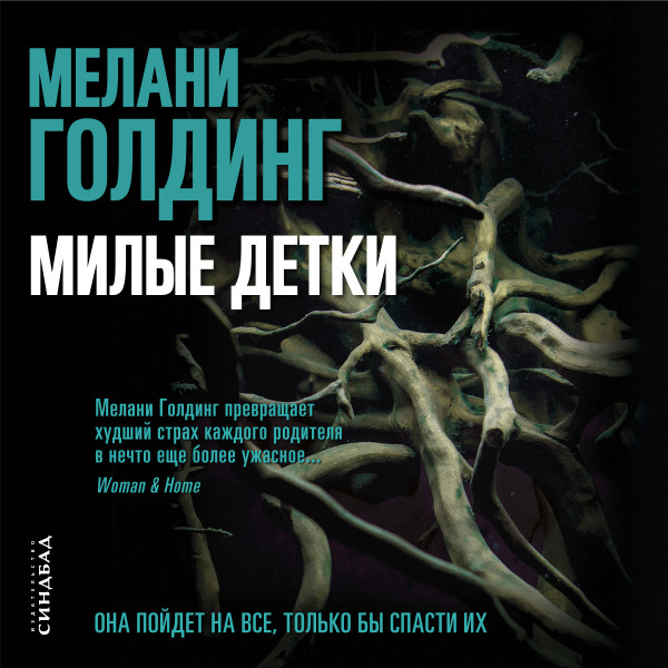 Постер книги Милые детки