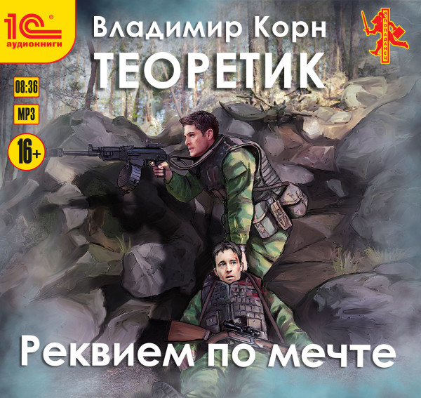 Постер книги Теоретик. Реквием по мечте