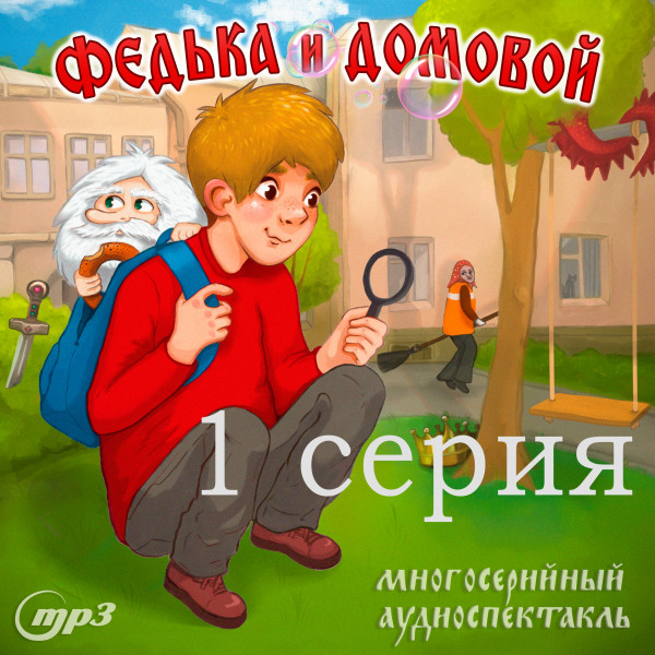 Постер книги Федька и Домовой.  Загадочный сосед. 1 серия