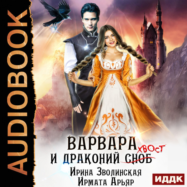 Постер книги Варвара и драконий хвост