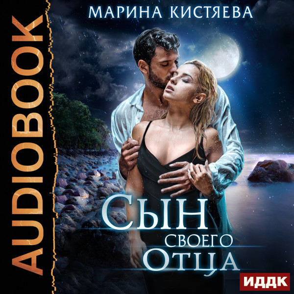 Постер книги Сын своего отца