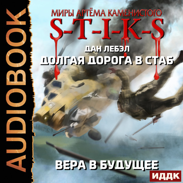 Постер книги S-T-I-K-S. Долгая дорога в стаб. Книга 3. Вера в будущее