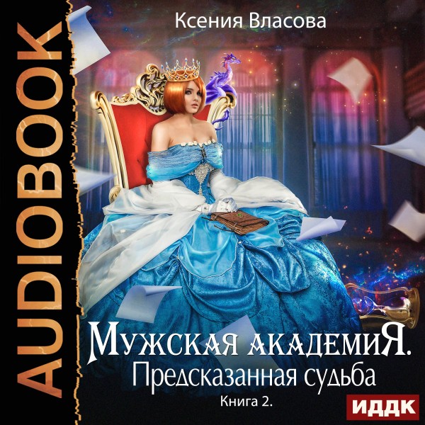 Постер книги Предсказанная судьба