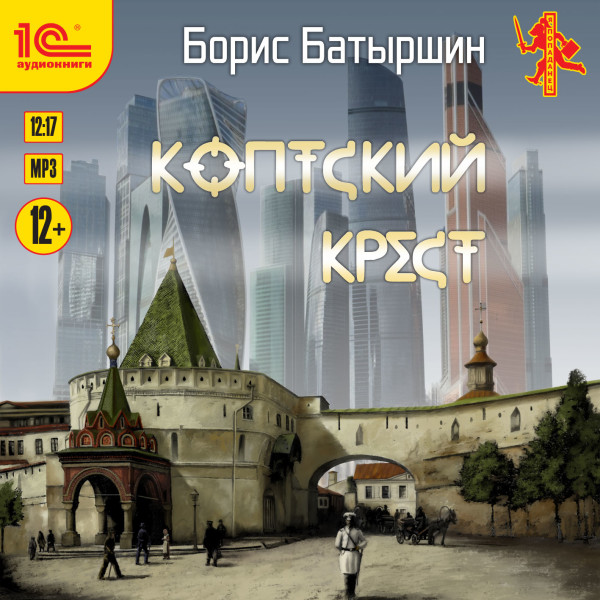 Постер книги Коптский крест