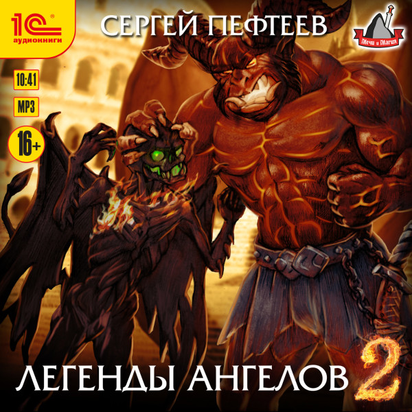 Постер книги Легенды ангелов 2