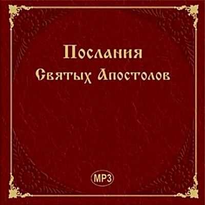 Постер книги Послания Святых Апостолов на русском языке