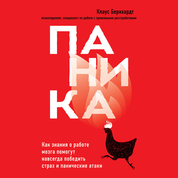 Постер книги Паника. Как знания о работе мозга помогут навсегда победить страх и панические атаки