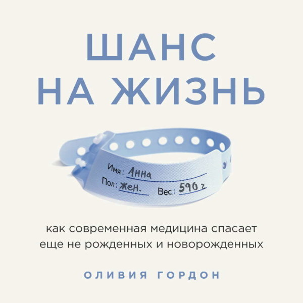 Постер книги Шанс на жизнь. Как современная медицина спасает еще не рожденных и новорожденных