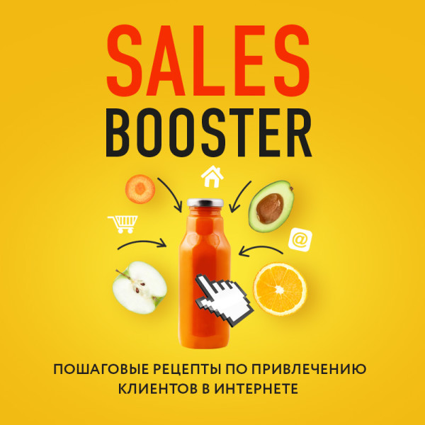 Постер книги Sales Booster. Пошаговые рецепты по привлечению клиентов в интернете