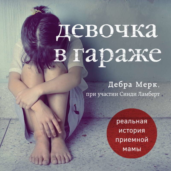 Постер книги Девочка в гараже. Реальная история приемной мамы