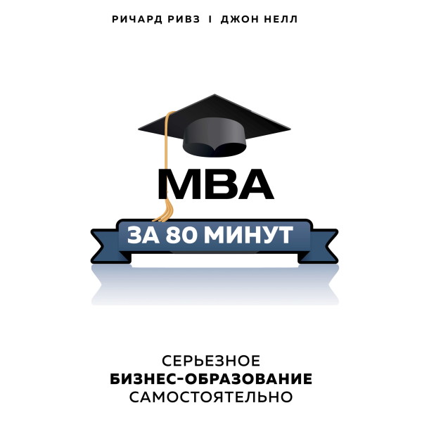 Постер книги MBA за 80 минут. Серьезное бизнес-образование самостоятельно