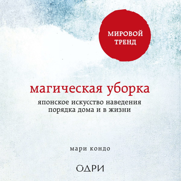 Постер книги Магическая уборка. Японское искусство наведения порядка дома и в жизни