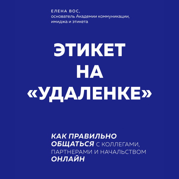 Постер книги Этикет на "удаленке". Как правильно общаться с коллегами, партнерами и начальством онлайн