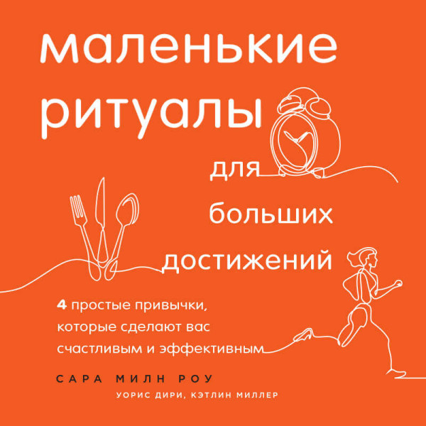 Постер книги Маленькие ритуалы для больших достижений. 4 простые привычки, которые сделают вас счастливым и эффективным