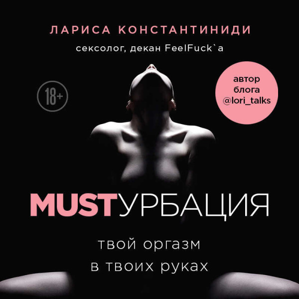 Постер книги MUSTурбация. Твой оргазм в твоих руках