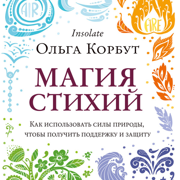 Постер книги Магия стихий. Как использовать силы природы, чтобы получить поддержку и защиту