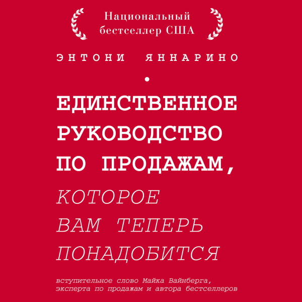 Постер книги Единственное руководство по продажам, которое вам теперь понадобится