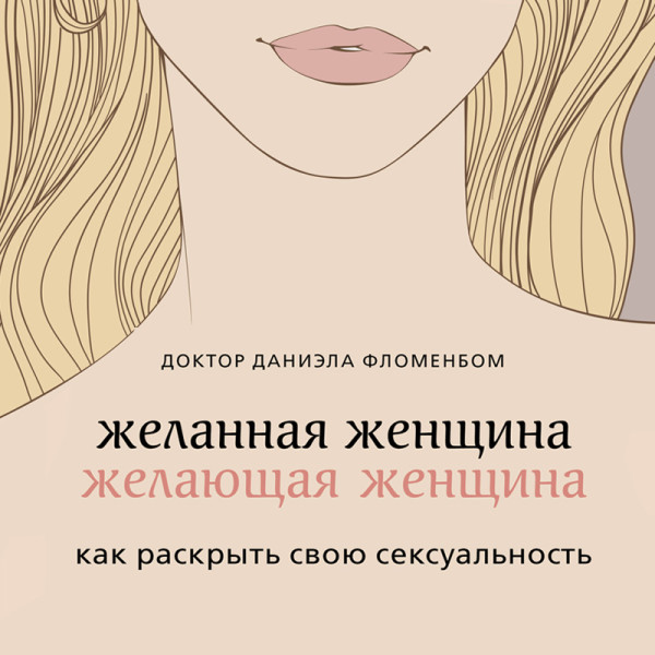 Постер книги Желанная женщина, желающая женщина. Как раскрыть свою сексуальность