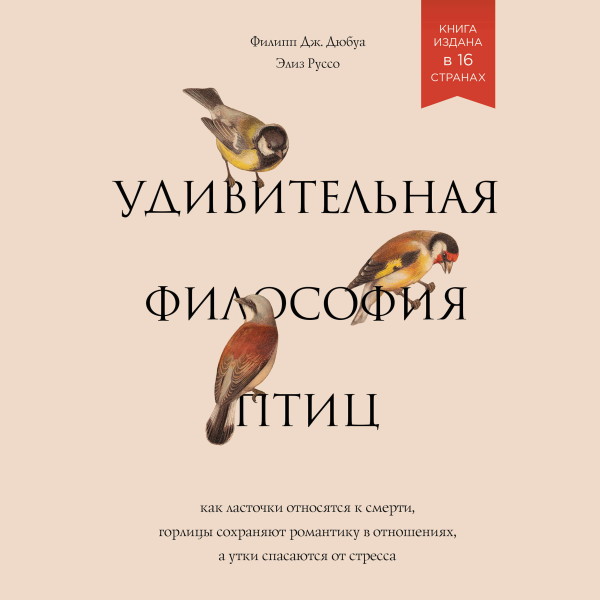 Постер книги Удивительная философия птиц. Как ласточки относятся к смерти, горлицы сохраняют романтику в отношениях, а утки спасаются от стресса