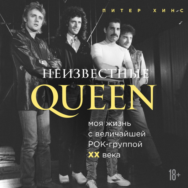 Постер книги Неизвестные QUEEN. Моя жизнь с величайшей рок-группой XX века