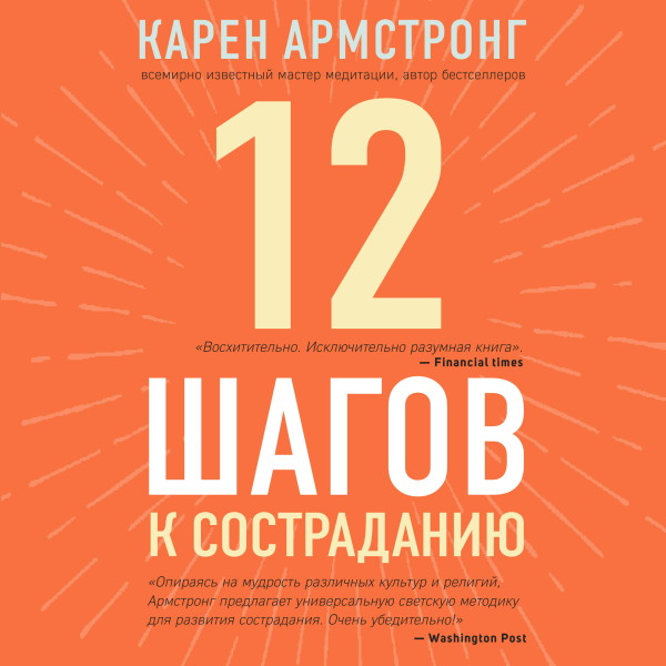 Постер книги 12 шагов к состраданию