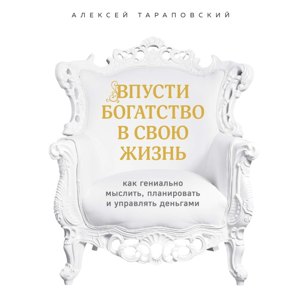 Постер книги Я выбираю богатство. Курс по эффективному управлению денежными потоками