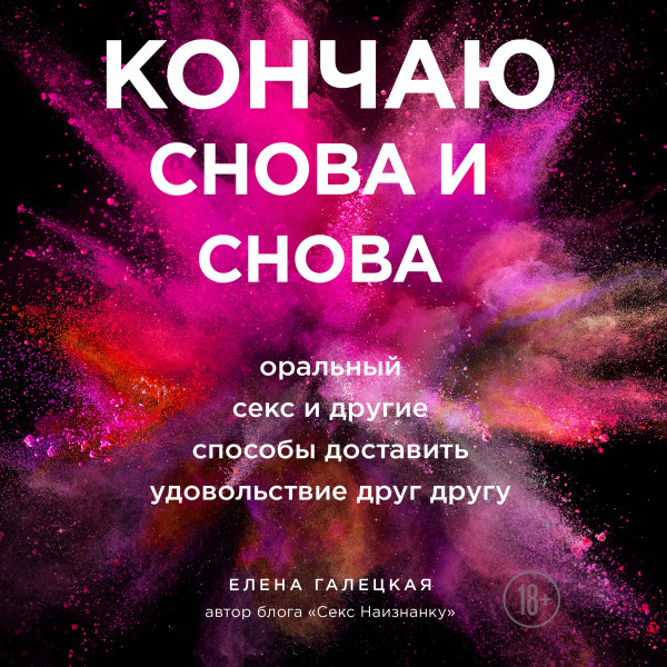 Постер книги Кончаю снова и снова. Оральный секс и другие способы доставить друг другу удовольствие