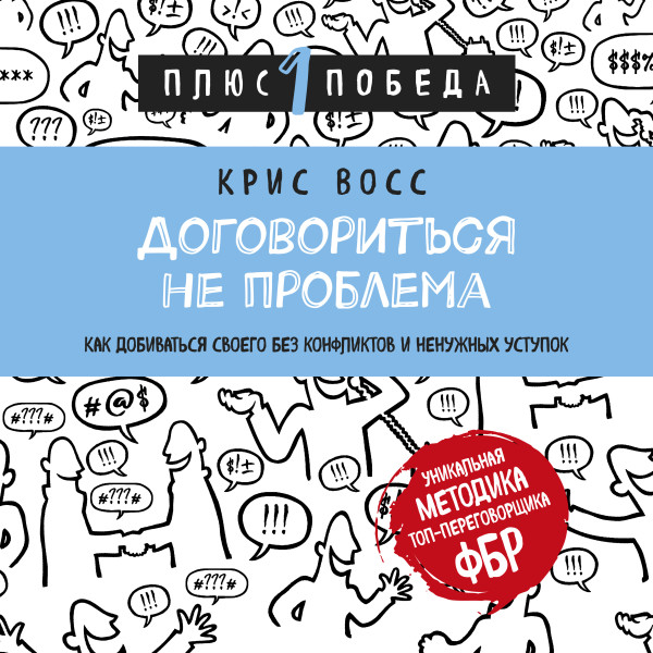 Постер книги Договориться не проблема. Как добиваться своего без конфликтов и ненужных уступок